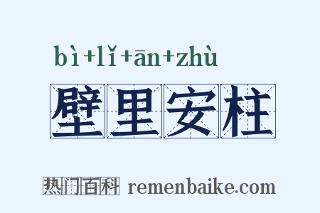 壁里安柱是什么意思的图片